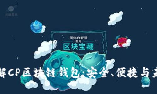 深入了解CP区块链钱包：安全、便捷与未来趋势
