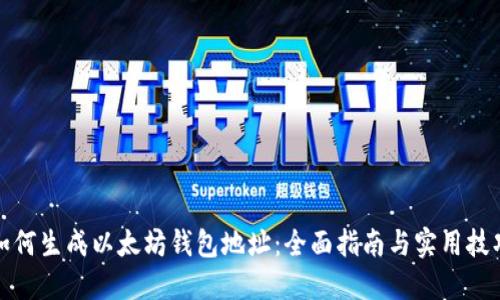如何生成以太坊钱包地址：全面指南与实用技巧