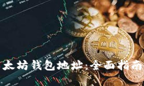 如何生成以太坊钱包地址：全面指南与实用技巧