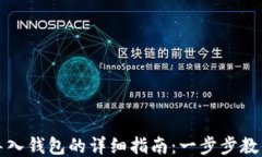 小狐钱包导入钱包的详细指南：一步步教你轻松