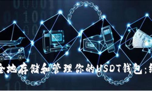 如何安全地存储和管理你的USDT钱包：终极指南