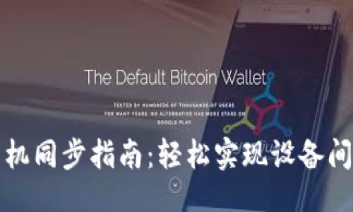 与关键词

小狐钱包手机同步指南：轻松实现设备间的信息共享