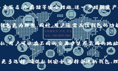 以太坊钱包是否都使用同一个地址？深入分析以太坊地址及其背后的原理

以太坊钱包, 钱包地址, 区块链技术, 加密货币/guanjianci

引言
在区块链世界中，以太坊作为一个智能合约平台，拥有着庞大的用户基础和不断增加的生态系统。许多用户在使用以太坊时会产生一个问题：以太坊钱包是否都使用同一个地址？这个问题的答案涉及到以太坊的基础知识和用户的用法。通过对以太坊钱包的了解，用户可以更好地管理自己的资产，提升投资安全性。

以太坊地址的基本概念
以太坊地址是指在以太坊网络中，用来识别和定位钱包的“账户”。每个以太坊地址是通过公钥生成的，格式通常为以“0x”开头的40个十六进制字符。以太坊支持两种类型的账户：Externally Owned Accounts（EOAs）和Contract Accounts，其中EOAs是由私钥控制的用户账户，而Contract Accounts是由合约代码控制的账户。

一个钱包是否可以有多个地址？
对于以太坊钱包而言，一个钱包可以对应多个以太坊地址。无论是通过生成的新密钥对，用户都可以在同一个钱包内生成多个地址。这样的设置使得用户可以更好地管理自己的资金，分隔不同的资产，增加隐私性和安全性。例如，很多用户喜欢将长期持有的资产放在一个地址中，而将进行交易或小额支付的资产放在另一个地址中。

地址生成的原理
以太坊的地址生成是基于非对称加密技术。用户首先生成一个私钥，私钥用于产生公钥，然后通过Keccak-256哈希函数将公钥转化为以太坊地址。由于密码学的复杂性，私钥的安全性和随机性至关重要，因为一旦私钥被盗取，用户的资产也将不翼而飞。

使用多个地址的优缺点
使用多个地址管理以太坊资产有其优点和缺点。优点包括隐私性、流动性和资金管理的灵活性。然而，缺点也同样存在，例如管理多个地址可能让用户感到困惑，以及不同地址之间资产的转移成本。有些用户可能并不擅长处理多个地址，容易出现资金丢失的风险。

以太坊钱包的类型及其地址
以太坊钱包主要可以分为热钱包（在线钱包）和冷钱包（离线钱包）。热钱包通常会更频繁地使用，因此其地址生成和管理相对简单。冷钱包通常用于存储大额资产，地址的生成和导入都需额外注意，以确保安全性。

如何有效管理以太坊地址
为了有效管理以太坊地址，用户可以采取一些策略，例如定期备份钱包、使用硬件钱包、同时管理不同类型的钱包。了解每种钱包的优缺点，可以帮助用户在风险中寻找到合适的平衡并为他们的资产选择最佳的管理方案。

可能相关的问题

问题一：以太坊地址如何保护用户资产安全？
以太坊地址的安全性关键在于私钥的保存。因此，用户在创建钱包时，应保留私钥的备份，并确保不将其透露给任何人。同时，市面上有很多钱包提供多重签名、冷存储等安全措施，进一步增强资产安全性。使用硬件钱包、定期更换密码、使用双因素认证等方法更是能进一步增强安全防护。

问题二：如何选择适合自己的以太坊钱包？
在选择以太坊钱包时，用户需根据自己的需求进行选择。如果只是小额交易，可以选择方便快捷的热钱包；如果是长期投资，结合安全性与易用性的冷钱包更为理想。同时，用户还需关注钱包的功能、开发团队的背景以及用户评价，以便做出明智的决策。此外，有些钱包还支持多种加密货币，用户可以综合考虑自己的投资组合进行选择。

问题三：以太坊地址能否更改？
以太坊地址本身是不可更改的，每个地址都是唯一的且具有永久性。然而，用户可以不再使用某个地址，而是选择使用新的地址进行交易。为了保护隐私，用户可以在不同的交易中使用不同的地址进行收款和付款。这种做法虽然不会改变原有地址，但能够有效防止通过地址追踪用户的交易行为。

总结
以太坊钱包不一定使用同一个地址。用户可以根据实际需求生成和使用多个地址来管理资产。以太坊的灵活性让用户在安全、隐私和资产管理方面有更多选择。确保私钥安全、选择合适的钱包、理解地址的特性是每个以太坊用户都应掌握的知识。通过持续学习与研究，可以在这个快速变化的市场中，保护好自己的数字资产，提高投资的回报率。