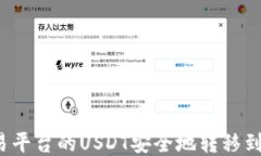 如何将欧易平台的USDT安全地转移到币安钱包？