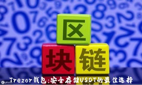
Trezor钱包：安全存储USDT的最佳选择