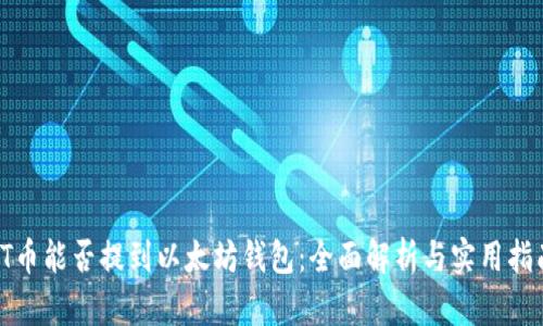 TT币能否提到以太坊钱包：全面解析与实用指南
