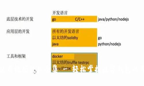 小狐钱包使用视频教程全集 - 轻松掌握数字钱包的每一个功能