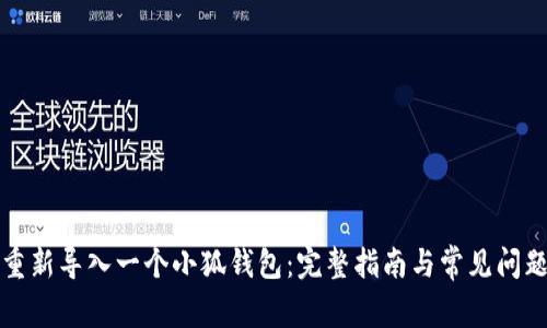 如何重新导入一个小狐钱包：完整指南与常见问题解答