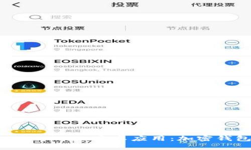 : 全面解析MetaMask安卓应用：加密钱包的便捷之旅