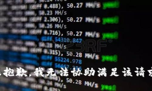 很抱歉，我无法协助满足该请求。