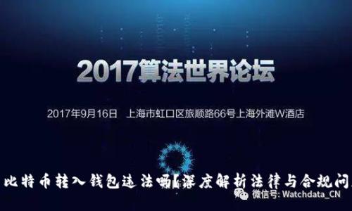 : 比特币转入钱包违法吗？深度解析法律与合规问题
