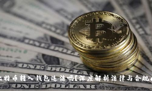 : 比特币转入钱包违法吗？深度解析法律与合规问题
