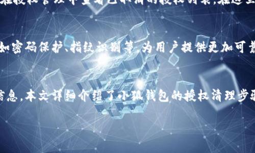 : 小狐钱包授权清理：彻底保护个人隐私的操作指南

小狐钱包, 授权清理, 个人隐私, 钱包安全/guanjianci

引言
随着电子支付和数字钱包的普及，小狐钱包等应用逐渐成为了我们日常生活中不可或缺的一部分。这类应用虽然方便了我们的消费和资金管理，但与此同时也会带来潜在的隐私和安全问题。小狐钱包的授权清理，正是一个重要的操作步骤，可以帮助用户有效地管理授权，保护个人信息不被滥用。本文将详细探讨小狐钱包的授权清理操作，包括其重要性、具体步骤、常见问题解答及相关建议。

为什么需要进行授权清理？
在使用小狐钱包的过程中，用户需要授权应用访问一定的个人数据，如通讯录、位置信息、支付方式等。这些授权的目的是为了提升用户体验，方便快捷地完成各类操作。然而，过多的授权也会造成隐私泄露的风险。授权清理的目的在于：
ul
    li保护隐私： 一些应用在获取授权后，可能会不当使用用户的信息，甚至在未告知用户的情况下将数据分享给第三方。清理授权后，用户可以有效控制自己的个人信息。/li
    li提高安全性： 如果一款应用被黑客攻击，攻击者可能会利用其获得的授权来窃取用户信息。因此，定期进行授权清理，可以降低此类风险。/li
    li应用性能： 有些授权可能不再被使用，清理掉这些授权，有助于提升小狐钱包的性能和使用体验。/li
/ul

小狐钱包的授权清理步骤
进行小狐钱包的授权清理并不复杂，用户只需按照以下几个简单的步骤操作即可：
ol
    li打开小狐钱包：首先，用户需要在手机上找到并打开小狐钱包应用。/li
    li进入设置：在应用界面中，找到并点击“设置”选项，通常这个选项会在右上角的菜单中。/li
    li选择隐私设置：在设置中，用户需要找到“隐私设置”或者“授权管理”这一选项。点击进入。/li
    li查看授权列表：在隐私设置中会列出所有已授权的功能和数据，用户可以逐一查看每项授权。/li
    li取消不必要的授权：根据个人需要，用户可以选择取消不必要的授权。比如，如果用户不需要小狐钱包访问通讯录或位置信息，可以直接点击取消授权。/li
    li确认更改：在取消授权后，系统通常会提示用户确认更改。确认后，所做的修改将得到保存。/li
/ol

授权清理的最佳实践
为了确保授权清理能够达到最佳效果，用户可以遵循以下最佳实践：
ul
    li定期检查授权：建议用户每隔一段时间就检查一次授权情况，保持清晰明了的权限管理。/li
    li意识到数据的敏感性：用户在使用任何应用时，都需要意识到自己的数据的敏感性，谨慎授权。/li
    li借助安全软件：使用一些安全软件来检测应用的权限及其行为，发现可疑操作立即处理。/li
/ul

常见问题解答
h41. 在授权清理后，功能是否会受到影响？/h4
一些用户可能会担心，在进行授权清理后，小狐钱包的某些功能将无法使用。确实，一些授权的取消会对应用功能产生影响。例如，取消位置信息的授权可能导致某些基于位置的服务无法正常使用。此外，取消与支付方式相关的授权会影响用户的支付体验。然而，用户应根据自己的实际需求进行选择，例如，如果某些功能并不重要，完全可以取消相应的授权。为了避免对使用情况造成影响，建议在授权清理之前，先仔细了解每项授权所对应的功能。

h42. 若不小心误操作，如何恢复已取消的授权？/h4
在进行授权清理时，用户可能会不小心取消了一些重要的授权。无需担心，这些取消的授权是可以重新恢复的。用户可以按照以下步骤进行恢复：首先，重新打开小狐钱包，进入应用设置，找到隐私设置，并在授权管理中查看已取消的授权列表。在这里，用户可以选择重新授权所需的权限。注意，某些功能和权限的恢复可能需要重新启动应用或进行额外的操作。对于用户而言，关键是记住，在进行授权操作时，要保持谨慎，必要时可以提前备份相关数据。

h43. 小狐钱包是否提供授权管理功能？/h4
小狐钱包作为一款现代化的数字钱包应用，通常会提供相应的授权管理功能。用户可以在设置中找到隐私或授权管理选项，以便于查看和管理各类权限。与此同时，小狐钱包还可能附带一些安全设置，比如密码保护、指纹识别等，为用户提供更加可靠的安全保障。此外，用户在应用的帮助中心或官方网站上，通常也能够找到关于授权管理的详细帮助文档与操作说明。这些功能的存在，帮助用户更好地维护个人隐私，使用小狐钱包时更加安心。

总结
小狐钱包的授权清理是一个重要的隐私保护步骤，正确的管理和操作能够有效降低安全风险，提高应用的使用效率。用户需要意识到授权的相关重要性，定期进行授权清理，并遵循最佳实践来保护个人信息。本文详细介绍了小狐钱包的授权清理步骤、注意事项及常见问题回答，希望能够帮助用户全面了解这一过程，并在使用小狐钱包时更加安全、放心。

完整的授权清理操作不仅是对个人隐私的保护，更是对数字生活态度的积极展现，建议大家养成定期清理授权的习惯。