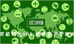 虚拟币万能钱包ONE：数字资产管理的新选择