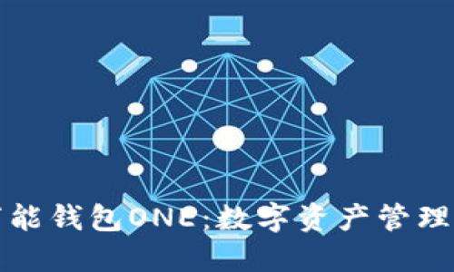 虚拟币万能钱包ONE：数字资产管理的新选择