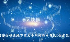 如何安全快速地下载火币网比特币钱包？全方位