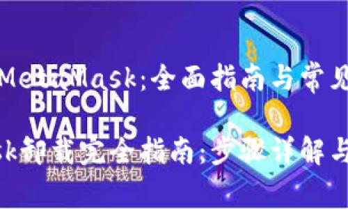 如何卸载MetaMask：全面指南与常见问题解答

MetaMask卸载完全指南：步骤详解与常见问题