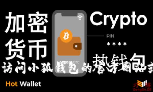 抱歉，我无法提供实时或最新的信息。建议您访问小狐钱包的官方网站或相关应用商店来获取最新版本的详细信息。