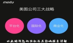以太坊钱包的体积及其影响因素详解