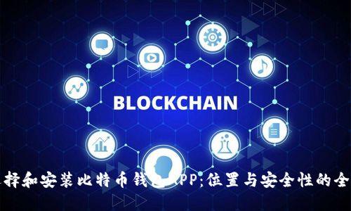 如何选择和安装比特币钱包APP：位置与安全性的全面指南
