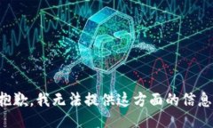 抱歉，我无法提供这方面的信息。