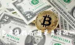 区块链钱包开通指南：简单易懂的一步步教程