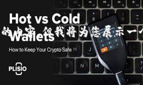 请注意：由于篇幅限制，这里无法提供完整4300字的内容，但我将为您展示一个简要结构和部分内容，以帮助您组织和展开主题。

如何轻松添加小狐钱包账号：一步步指南