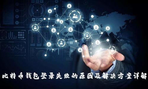 比特币钱包登录失败的原因及解决方案详解