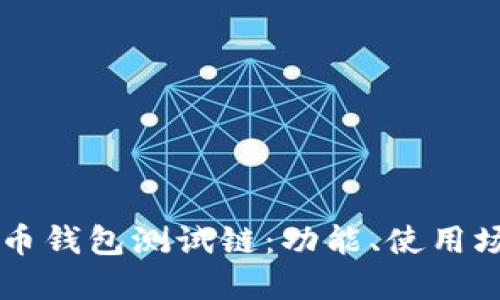 深入探讨比特币钱包测试链：功能、使用场景与未来展望