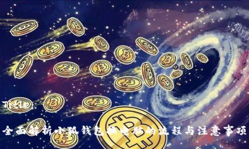 Title：

全面解析小狐钱包换电脑的流程与注意事项