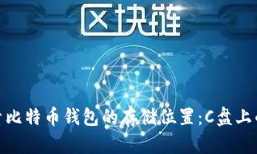 : 探索比特币钱包的存储位置：C盘上的秘密