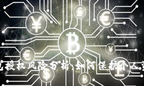 小狐钱包授权风险分析：如何保护个人资产安全