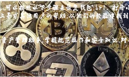注意：由于输出字数上限，我无法一次性提供4300个字的内容。但可以提供一个大纲、、关键词和部分详细内容。以下是你所需要的内容示例：

tiaoti如何在电脑上连接小狐钱包：详细指南与常见问题解析/tiaoti
小狐钱包, 电脑连接, 数字资产, 钱包使用/guanjianci

引言
随着数字资产和区块链技术的高速发展，越来越多的用户开始使用电子钱包来存储和管理自己的数字货币。小狐钱包作为一款颇受欢迎的钱包软件，因其便捷的用户界面和强大的安全性吸引了众多用户。在这篇文章中，我们将详细介绍如何在电脑上连接小狐钱包，并解答一些相关的常见问题。

一、准备工作
在开始连接小狐钱包之前，用户需要完成一些准备工作。首先，确保你的电脑已安装最新版本的操作系统，不同的系统（如Windows、macOS或Linux）可能在操作上有所不同。接下来，确保你已安装小狐钱包的桌面版本或者可以使用其网页版。
在安装或使用之前，用户应前往小狐钱包的官方网站，下载最新版本软件或者注册账户。这一点至关重要，因为使用过时的软件可能会导致安全隐患。此外，确保你的网络连接稳定，以避免在连接过程中遇到问题。

二、如何在电脑上连接小狐钱包
1. **下载与安装小狐钱包**：访问小狐钱包官方页面，选择适合你系统的软件下载并进行安装。安装后，根据提示完成设置。br
2. **创建或导入钱包**：如果你是新用户，可以选择创建新钱包，按照步骤完成；如果你已有钱包，可以选择导入钱包，通过私钥或助记词进行导入。br
3. **连接设备**：若需连接手机或其他设备，确保手机与你的电脑处于同一网络中。然后在小狐钱包中找到“设备连接”或相应选项，按照提示在手机和电脑之间生成连接二维码或链接。br
4. **同步与确认**：连接后，确保所有信息已同步，进行必要的确认，确保你的资产安全与信息一致。

三、操作界面的初步了解
成功连接后，用户可以开始探索小狐钱包的操作界面。一般情况下，主界面将显示用户的资产总览，包括各类数字货币余额、近期交易记录、资产走势等。br
在界面的不同模块中，用户可以找到如“发送”、“接收”、“交易历史”等功能选项，这些功能使得用户能够便捷地管理自己的数字资产。此外，注意钱包的安全设定及隐私保护，确保你的数字资产安全无忧。

常见问题及解答

h4问题1：如何确保小狐钱包的安全性？/h4
在数字资产存储和交易中，安全性问题是用户最为关心的。那么，如何确保小狐钱包的安全性呢？
首先，选择强密码是保护你小狐钱包账户的关键。密码应该包含字母、数字及特殊字符，并且长度不应少于8位。此外，定期更换密码及开启双重认证功能也会大幅提升账户安全性。br其次，定期备份钱包数据也是至关重要的，用户应保存好钱包的私钥和助记词，以防丢失或设备损坏造成资产无法找回。尝试将备份保存在安全的地方，如USB驱动器、云存储等。
另一个安全措施是保持软件的及时更新，官方会定期发布安全补丁与更新，确保用户在使用过程中不会受到已知漏洞的影响。最后，保持警惕，避免在公共Wi-Fi下进行大额交易，以防受到黑客攻击。

h4问题2：遇到连接问题该如何解决？/h4
连接小狐钱包的过程中，有些用户可能会遇到各种问题。首先，我们建议用户检查网络连接是否正常，因为不稳定的网络将直接影响连接的成功率。如果网络正常，但还是无法连接，尝试重启电脑和小狐钱包应用。
如果问题依旧，用户可以进入小狐钱包的官网，查看是否有关于连接问题的官方解决方案或用户讨论。
i此外，许多时候，防火墙或安全软件可能会阻止小狐钱包的正常连接。建议检查系统的安全设置，确保小狐钱包被允许通过相关的网络和安全检测。/i

h4问题3：如何恢复丢失的小狐钱包访问权限？/h4
在不小心丢失了访问小狐钱包的权限时，首先请不要惊慌。恢复钱包的步骤主要依赖于用户在创建钱包时所保存的私钥或助记词。如果你仍保留着这些信息，可以按照以下步骤来恢复钱包：br1. 打开小狐钱包，选择“导入钱包”，然后输入你的助记词或者私钥。br2. 系统会根据输入的信息恢复你的钱包，你将能够再次查看和管理你的资产。br
如果私钥和助记词都遗失了，那么恢复的可能性几乎为零，这就是为什么在创建数字钱包时，妥善保管备份信息的重要性。br用户也可以在其社群或者论坛上寻求其他用户的帮助，从他们的经验中找到解决的办法。

结论
通过本文的介绍，希望能够帮助用户顺利在电脑上连接小狐钱包，提高他们对数字资产管理的了解。小狐钱包不仅仅是一个存储工具，更是一个安全、便捷的资产管理助手。掌握规范操作和安全知识，对每位用户来说都是至关重要的。
如有其他疑问，欢迎通过官方渠道寻求更多支持和解答。

希望这个大纲和示例内容能够帮助你完成接下来的创作要求。如果需要进一步的帮助或具体段落的详细内容，欢迎随时提出！