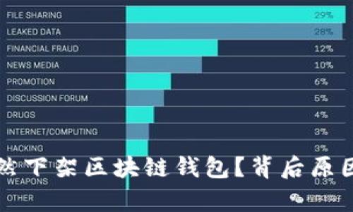 淘宝为何突然下架区块链钱包？背后原因与影响分析