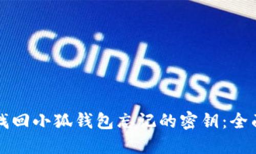 如何找回小狐钱包忘记的密钥：全面指南