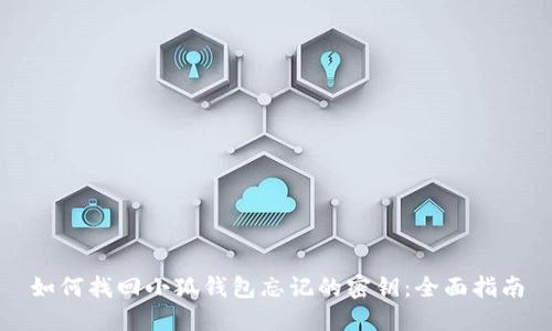 如何找回小狐钱包忘记的密钥：全面指南