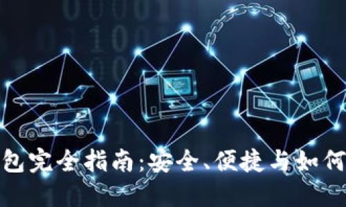 思考中的和标签：

  
去中心化的比特币钱包完全指南：安全、便捷与如何选择最适合你的钱包