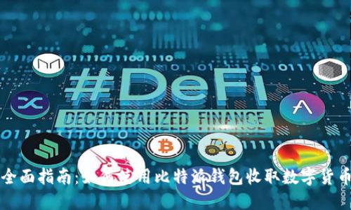 全面指南：如何使用比特派钱包收取数字货币