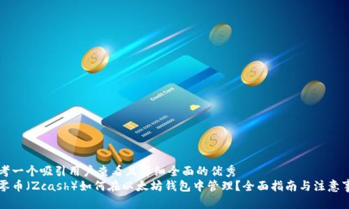 思考一个吸引用户查看且详细全面的优秀
大零币（Zcash）如何在以太坊钱包中管理？全面指南与注意事项