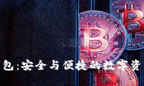 捷迅区块链钱包：安全与便捷的数字资产管理新选择