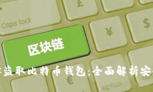 如何防范黑客盗取比特币钱包：全面解析安全策略与案例