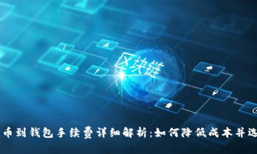 和关键词

火币USDT提币到钱包手续费详细解析：如何降低成本并选择最佳时机