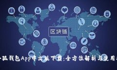 : 小狐钱包App中文版下载：全方位解析与使用指南
