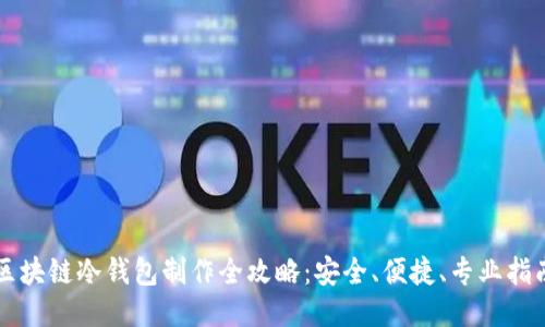 区块链冷钱包制作全攻略：安全、便捷、专业指南