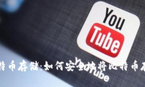 全面了解比特币存储：如何安全地将比特币存入数字钱包