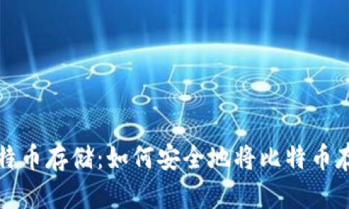 全面了解比特币存储：如何安全地将比特币存入数字钱包