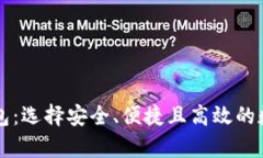 国际公认的虚拟币钱包：选择安全、便捷且高效