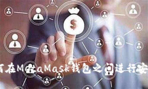全面指南：如何在MetaMask钱包之间进行安全高效的转账