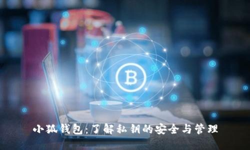 小狐钱包：了解私钥的安全与管理