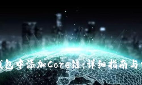 如何在小狐钱包中添加Core链：详细指南与常见问题解答
